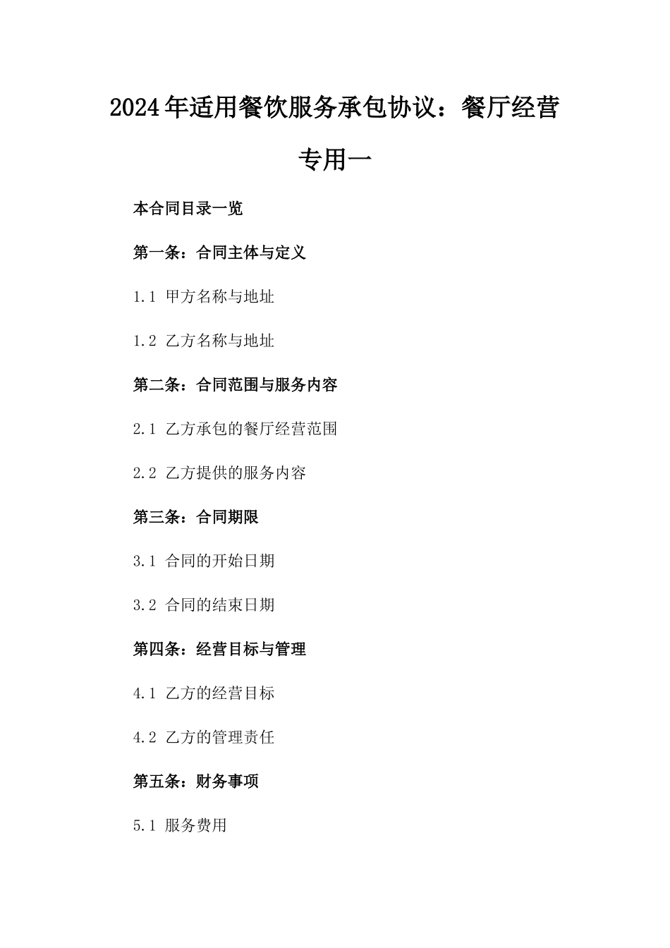 2024年适用餐饮服务承包协议：餐厅经营专用一_第2页