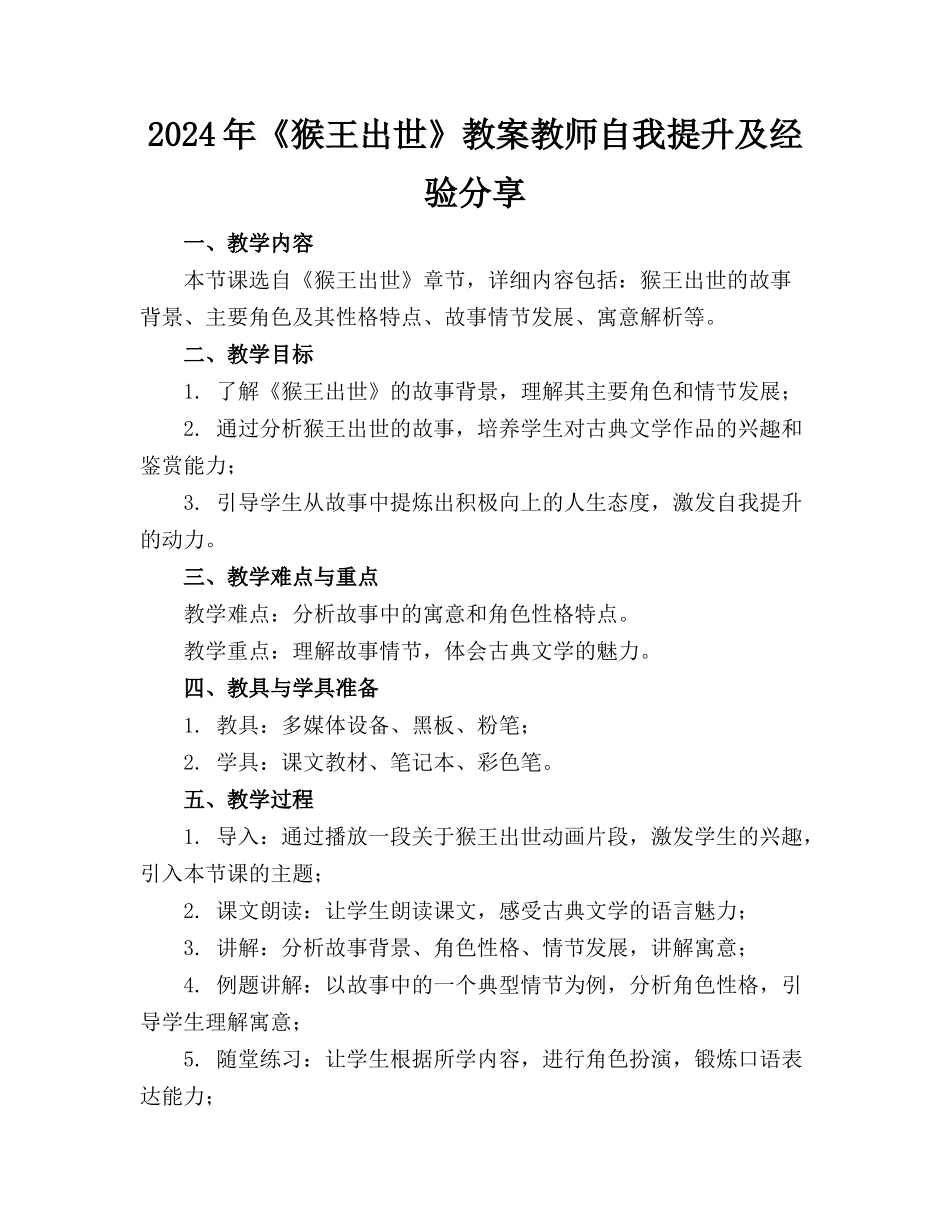 2024年《猴王出世》教案教师自我提升及经验分享_第1页