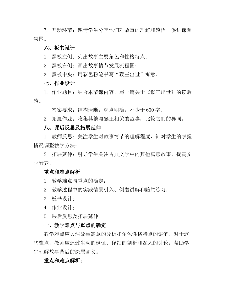 2024年《猴王出世》教案教师自我提升及经验分享_第2页