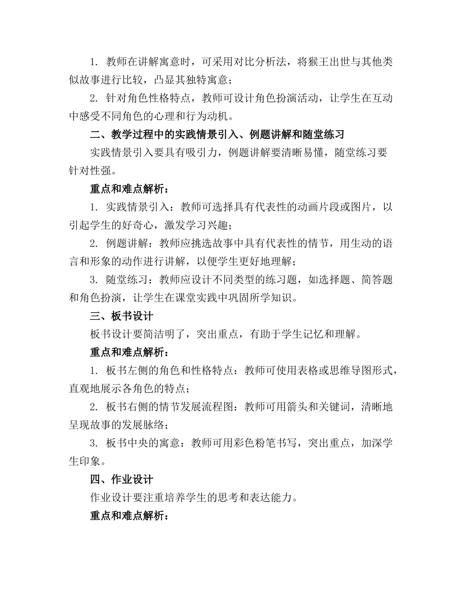 2024年《猴王出世》教案教师自我提升及经验分享_第3页