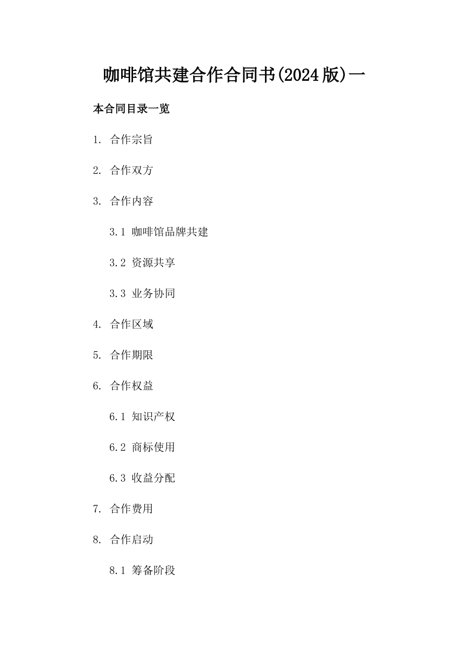 咖啡馆共建合作合同书(2024版)一_第2页