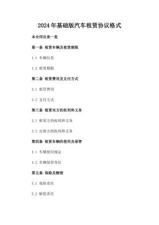 2024年基础版汽车租赁协议格式