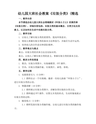 幼儿园大班社会教案《垃圾分类》(精选