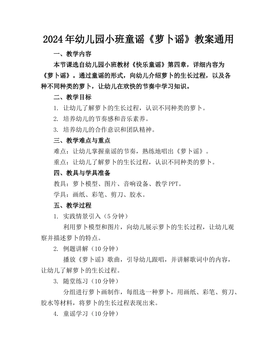 2024年幼儿园小班童谣《萝卜谣》教案通用_第1页