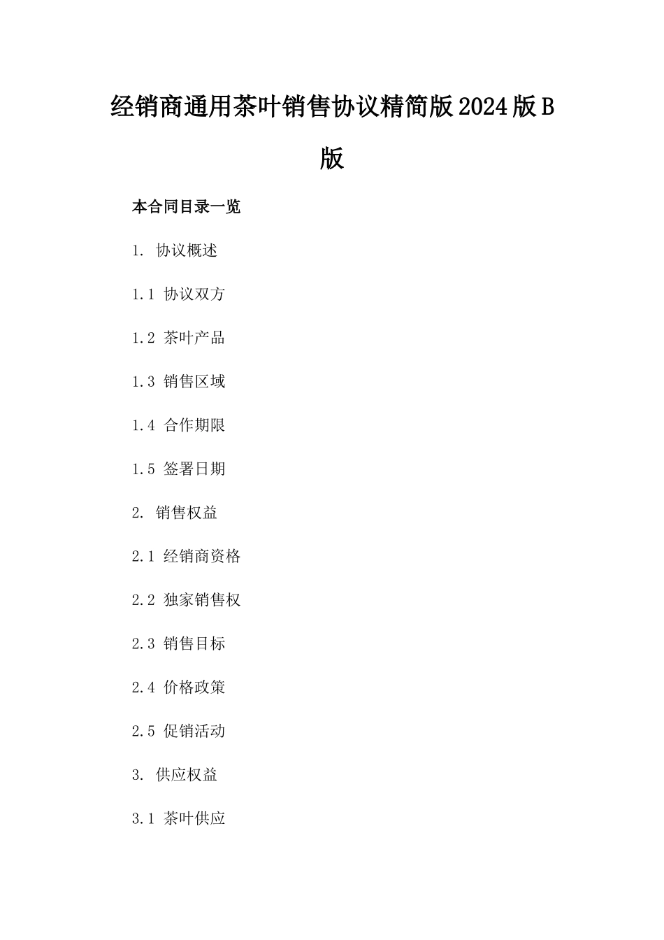 经销商通用茶叶销售协议精简版2024版B版_第2页