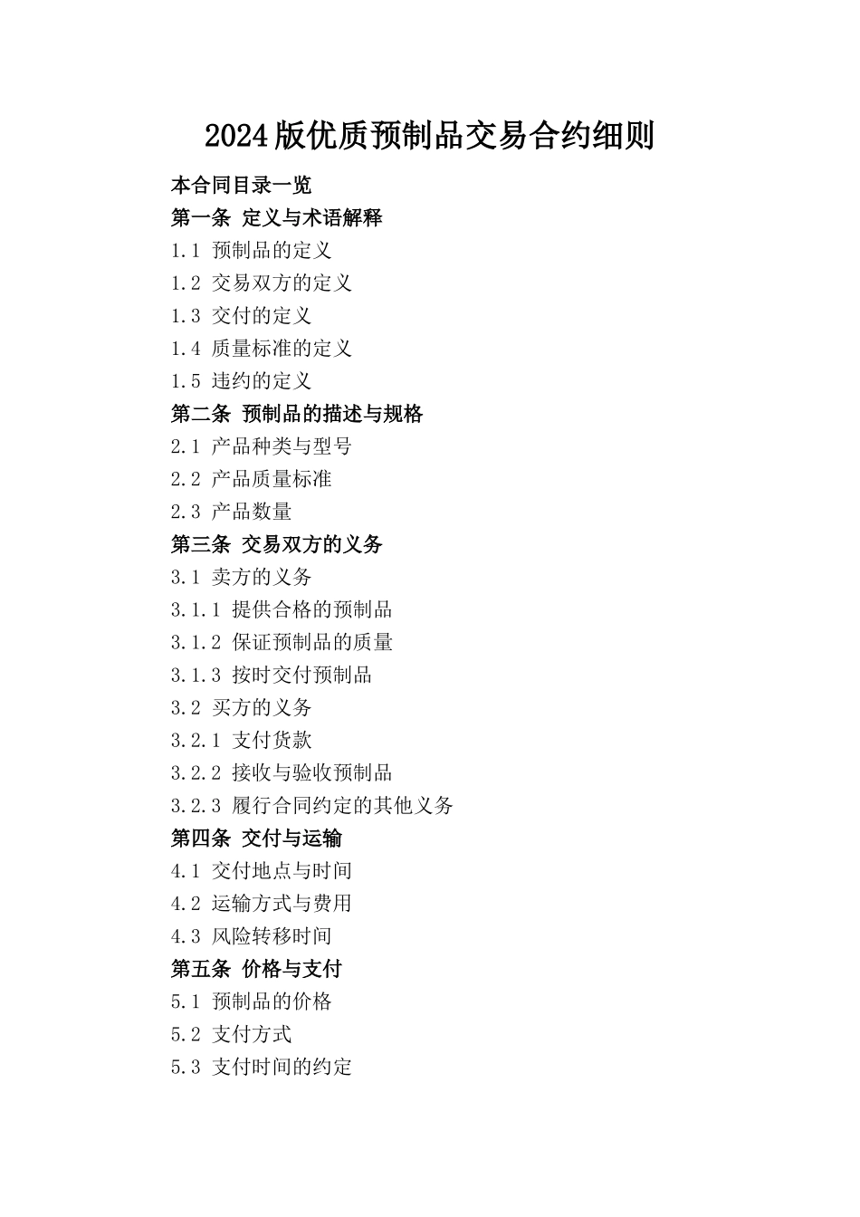 2024版优质预制品交易合约细则_第1页