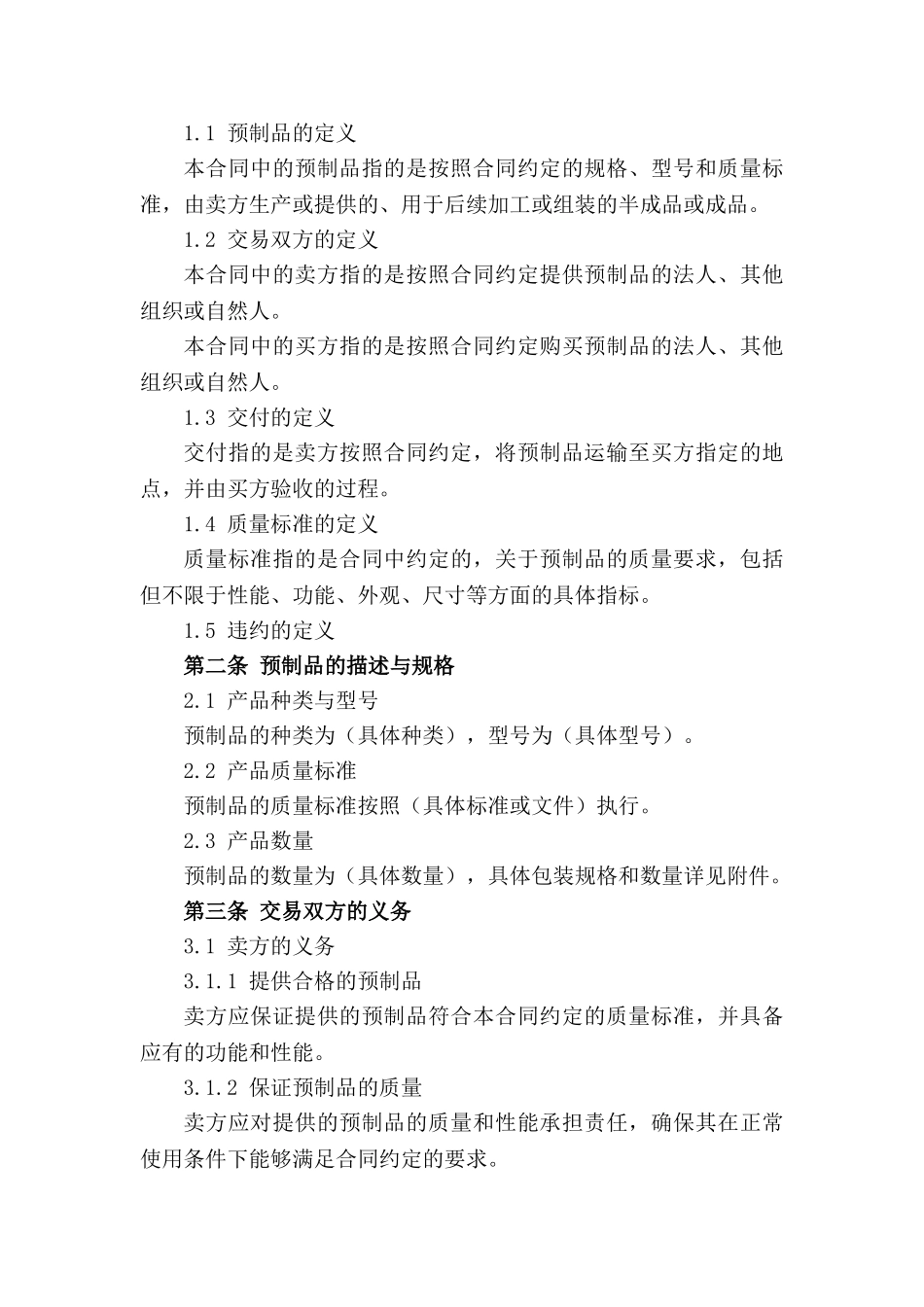 2024版优质预制品交易合约细则_第3页