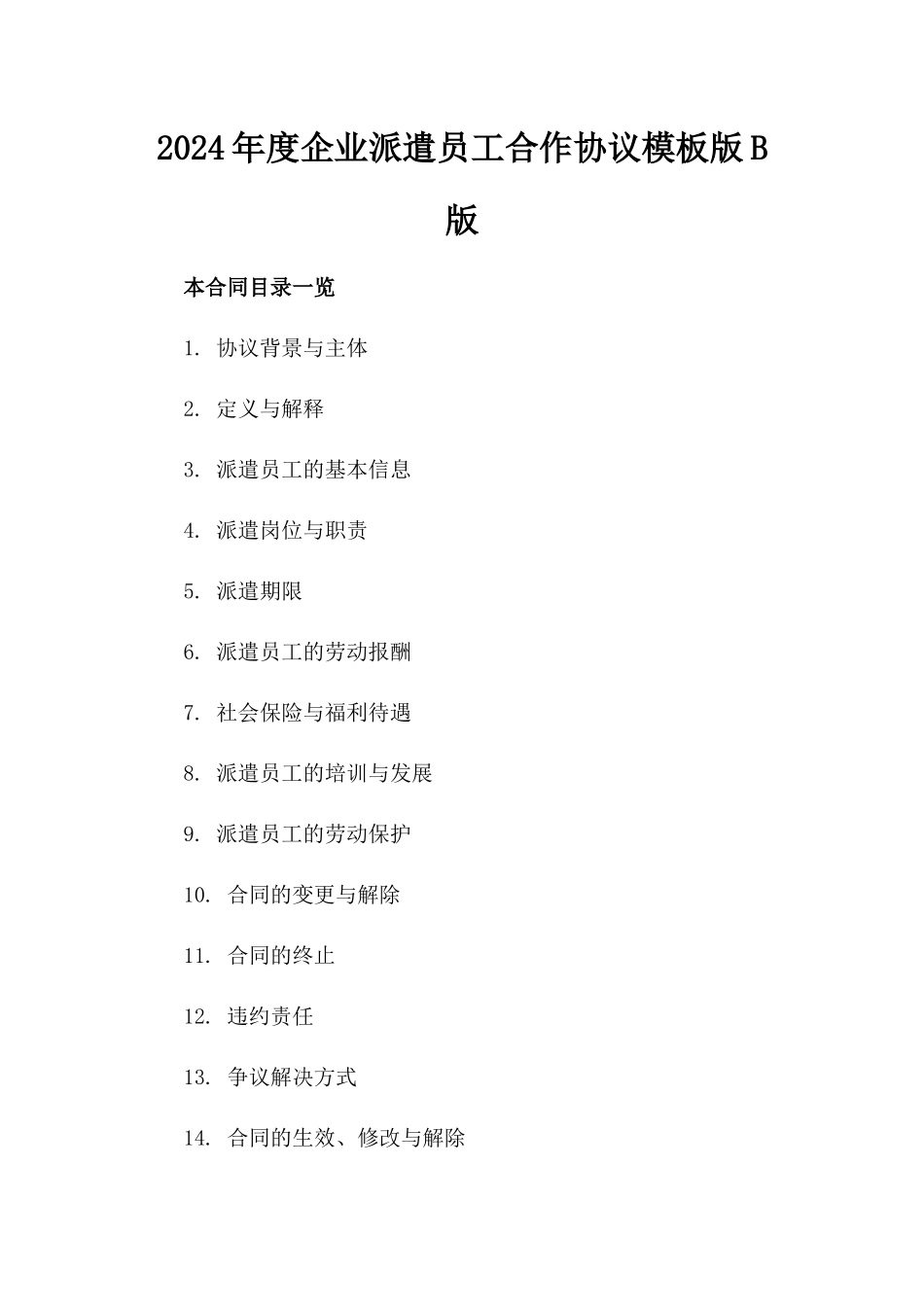 2024年度企业派遣员工合作协议模板版B版_第2页