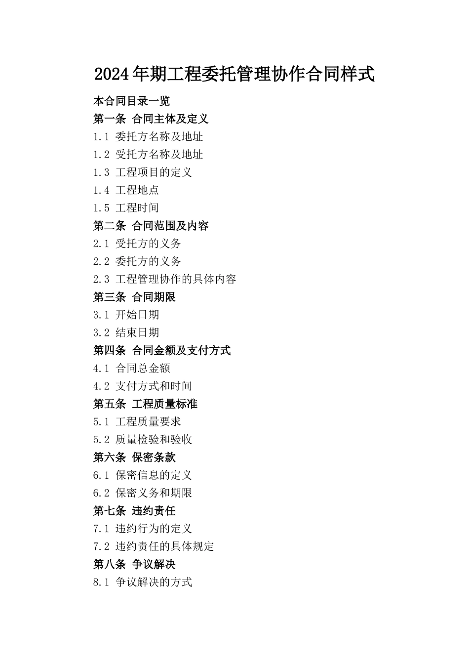 2024年期工程委托管理协作合同样式_第1页