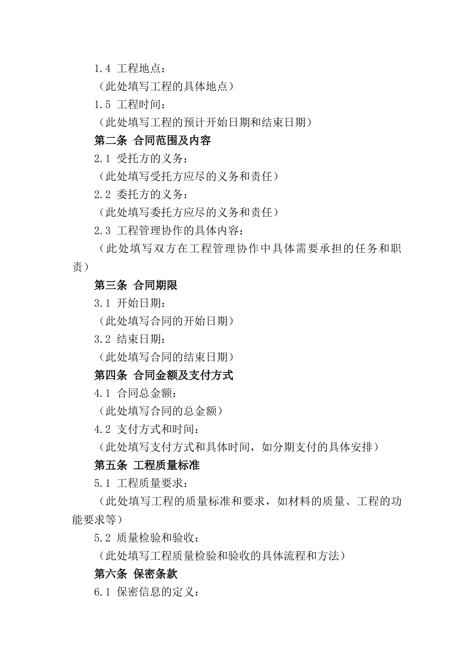 2024年期工程委托管理协作合同样式_第3页