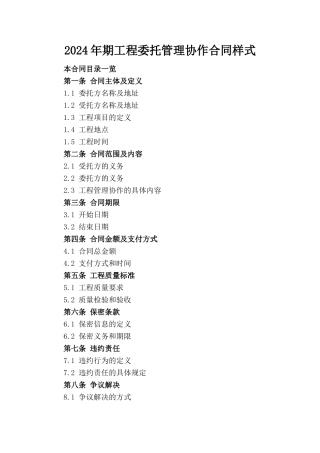 2024年期工程委托管理协作合同样式
