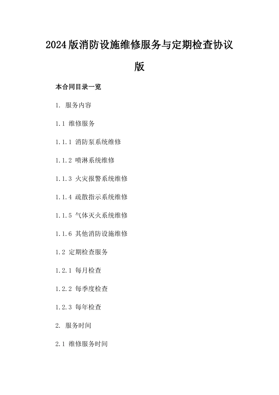 2024版消防设施维修服务与定期检查协议版_第2页