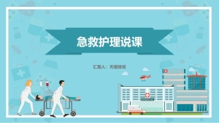 急救护理说课模板