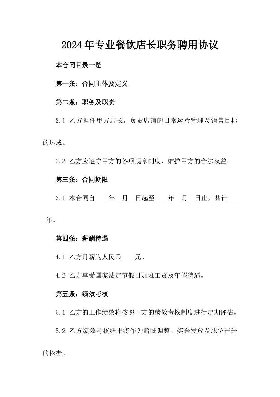2024年专业餐饮店长职务聘用协议_第1页