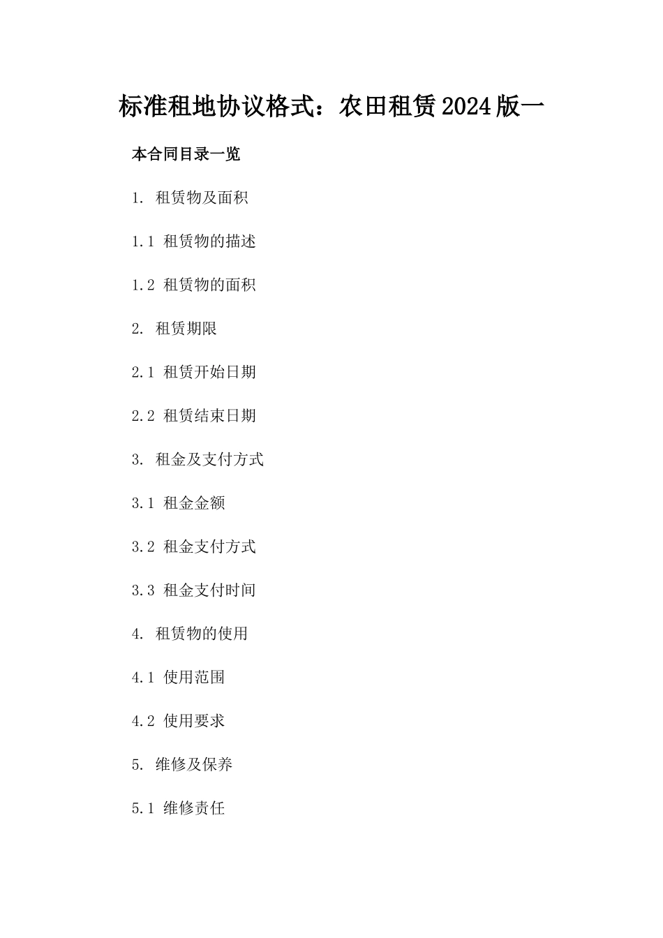 标准租地协议格式：农田租赁2024版一_第2页
