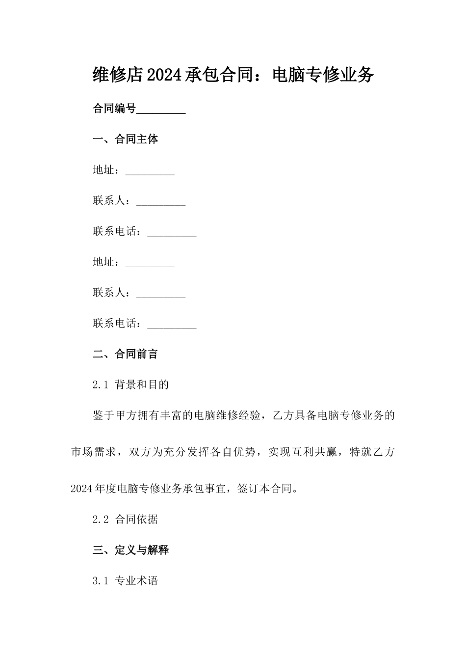 维修店2024承包合同：电脑专修业务_第2页