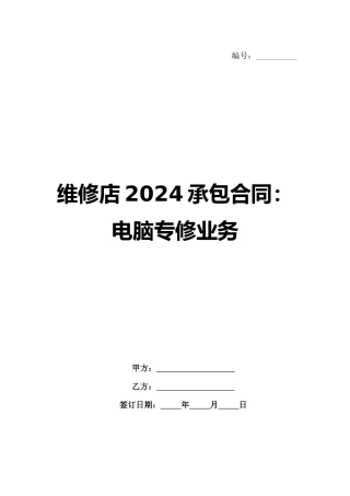 维修店2024承包合同：电脑专修业务
