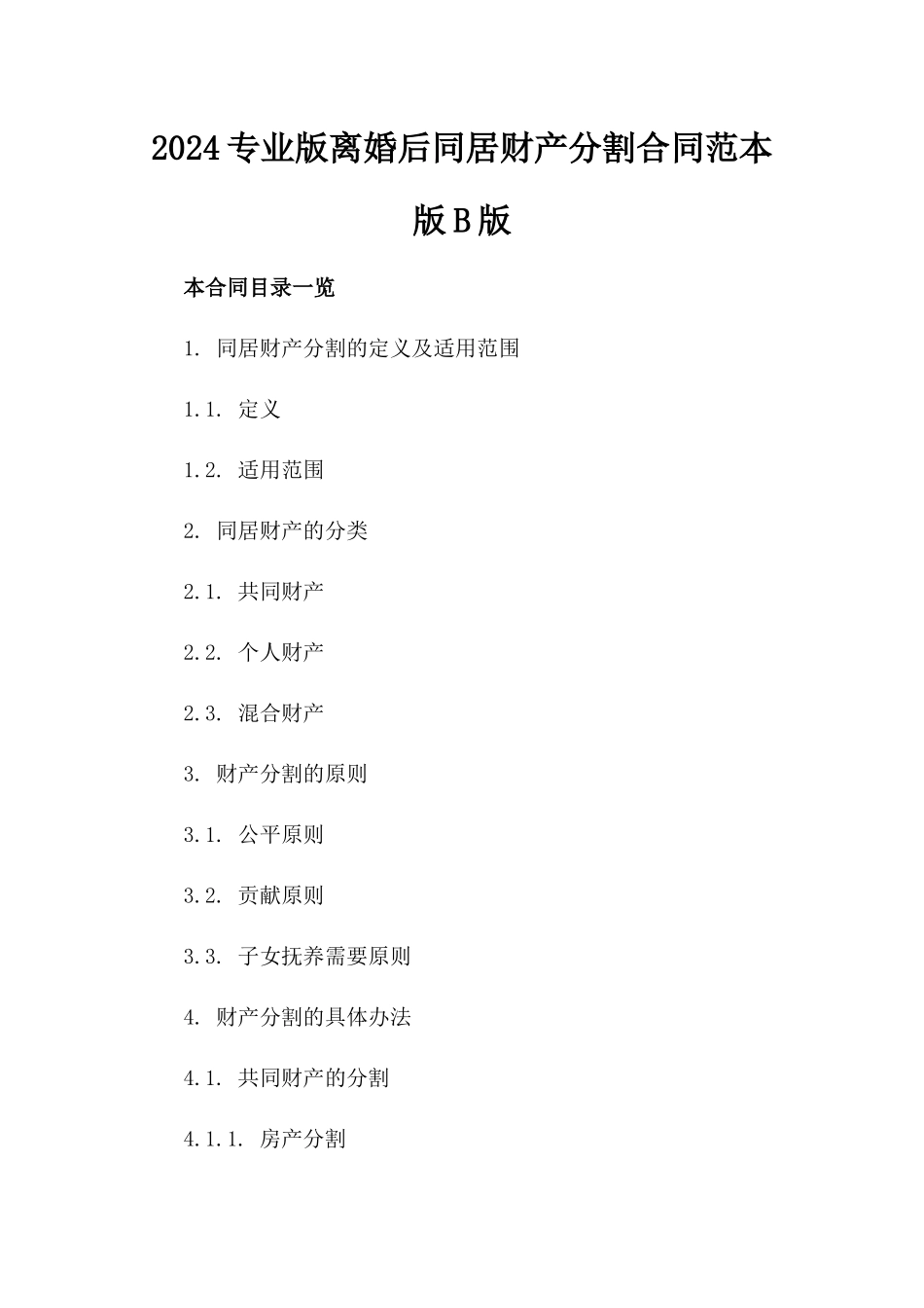 2024专业版离婚后同居财产分割合同范本版B版_第2页