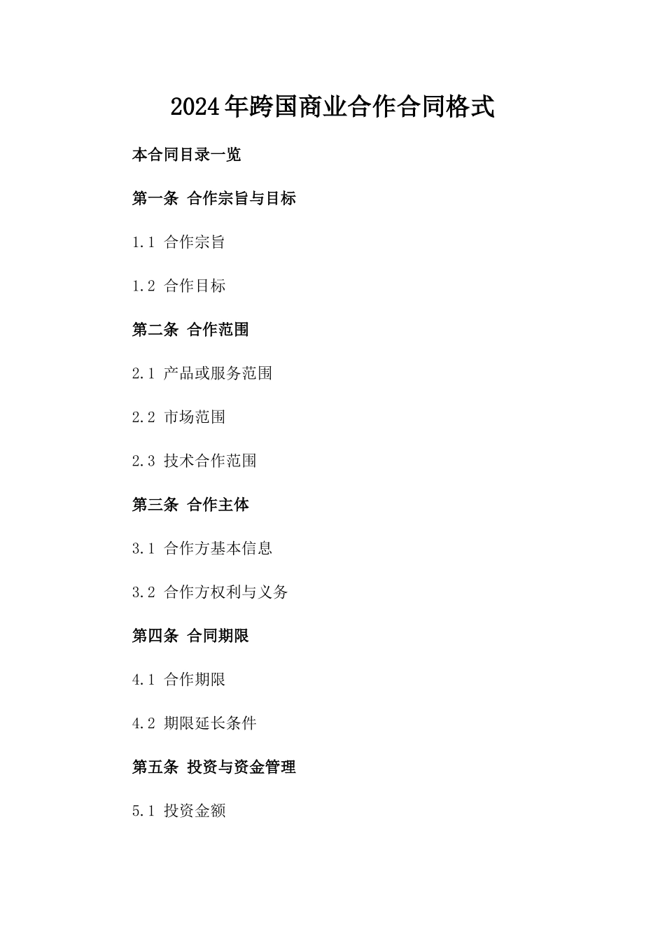 2024年跨国商业合作合同格式_第1页