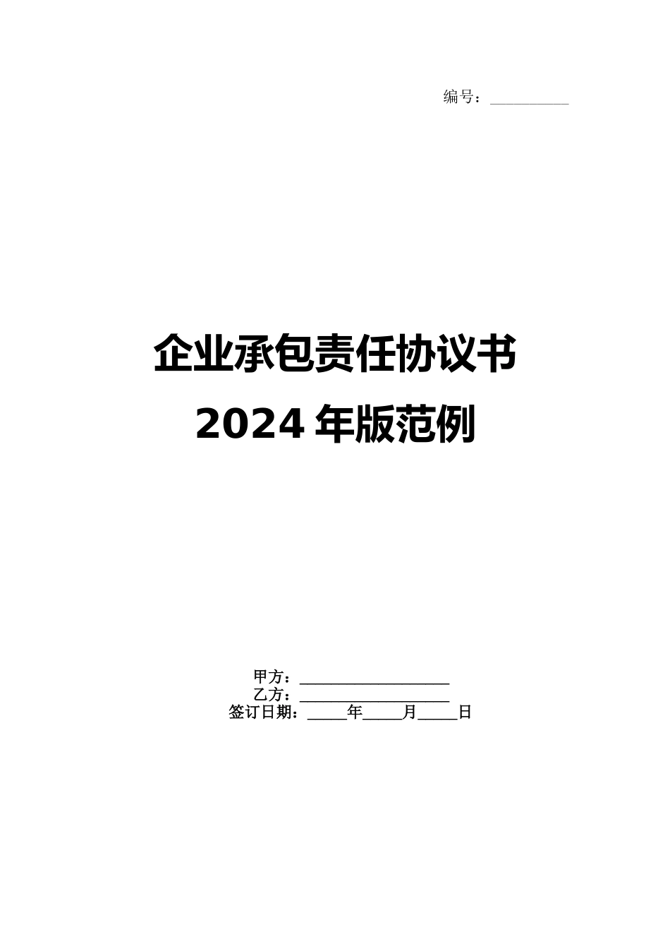 企业承包责任协议书2024年版范例_第1页
