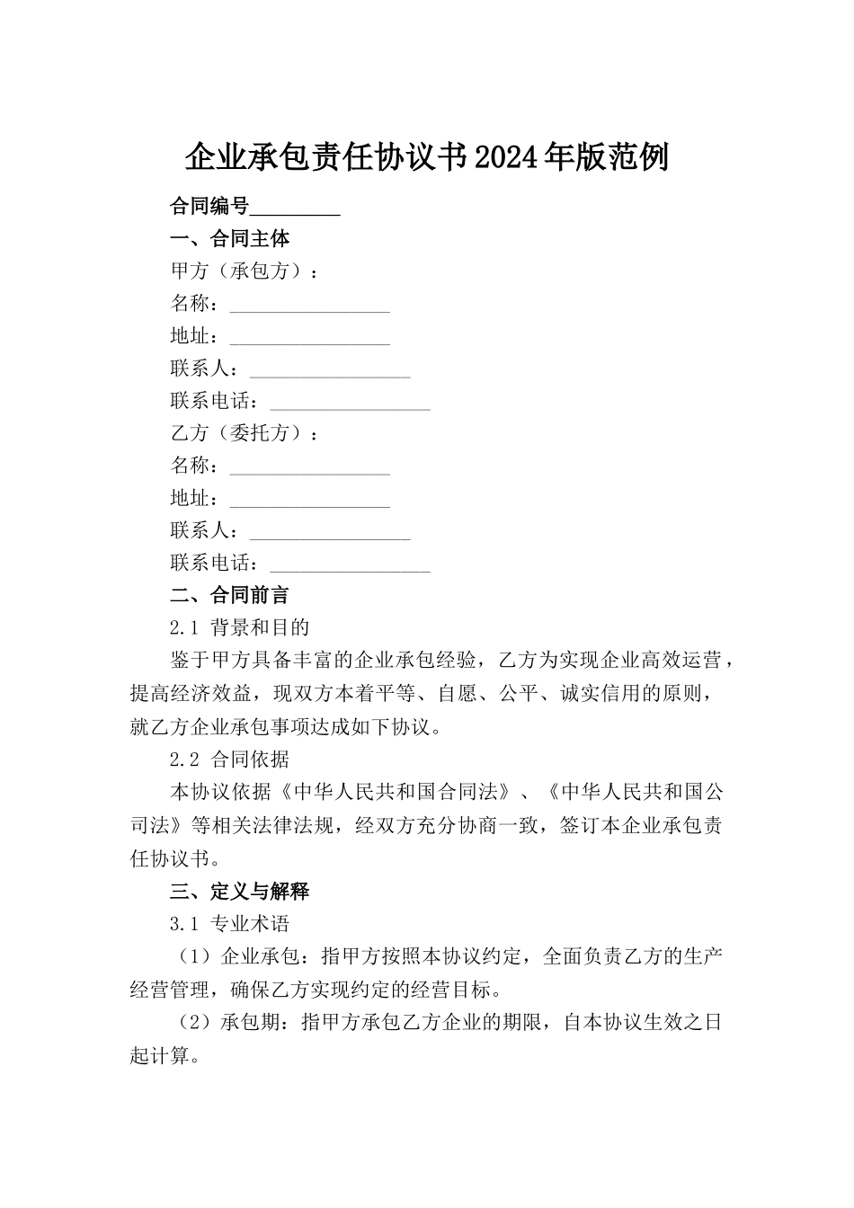 企业承包责任协议书2024年版范例_第2页