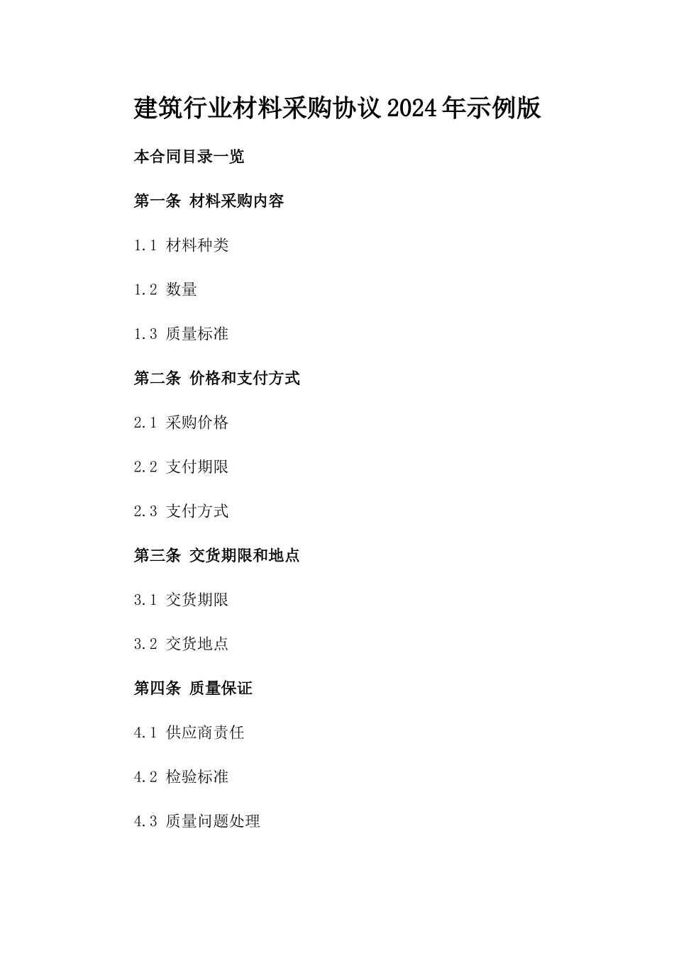 建筑行业材料采购协议2024年示例版_第2页