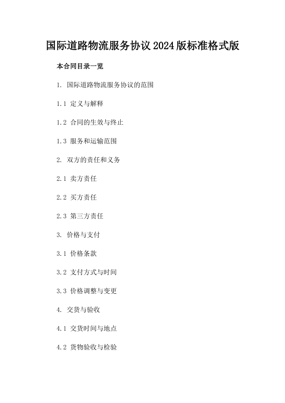 国际道路物流服务协议2024版标准格式版_第2页
