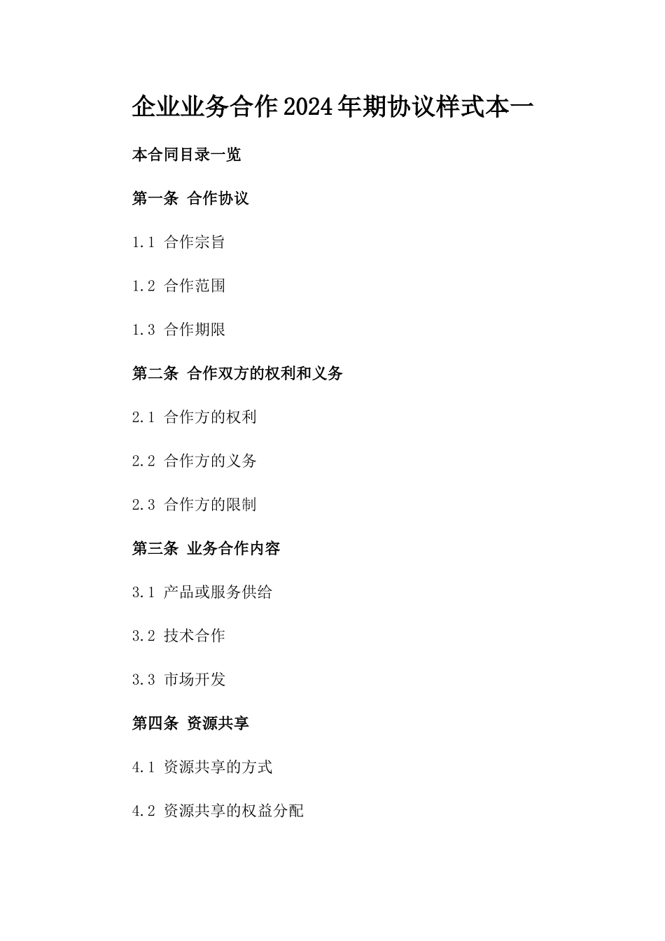 企业业务合作2024年期协议样式本一_第2页