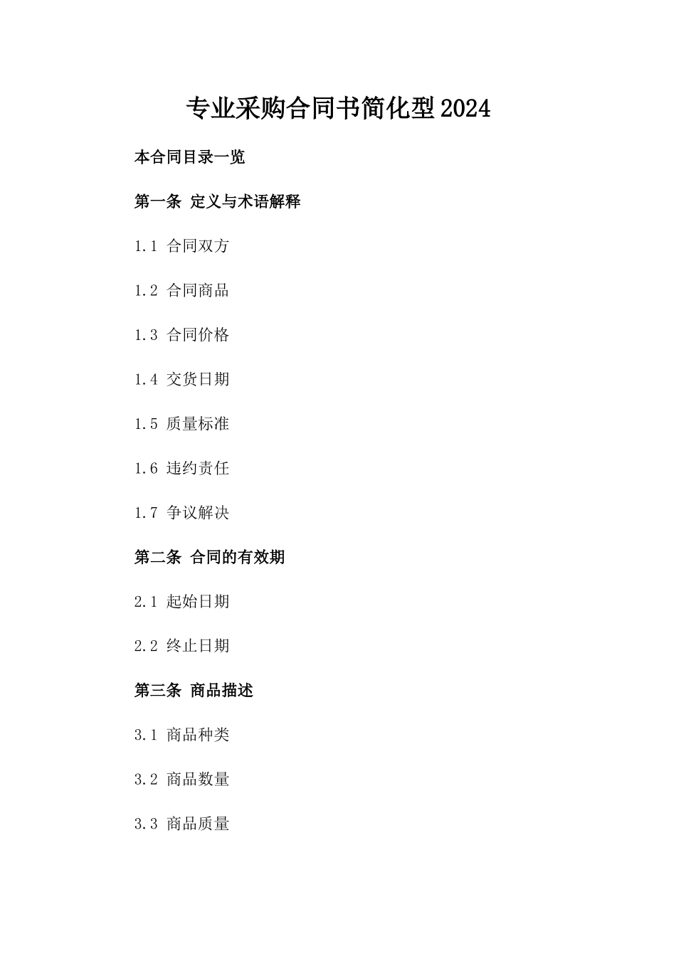 专业采购合同书简化型2024_第2页