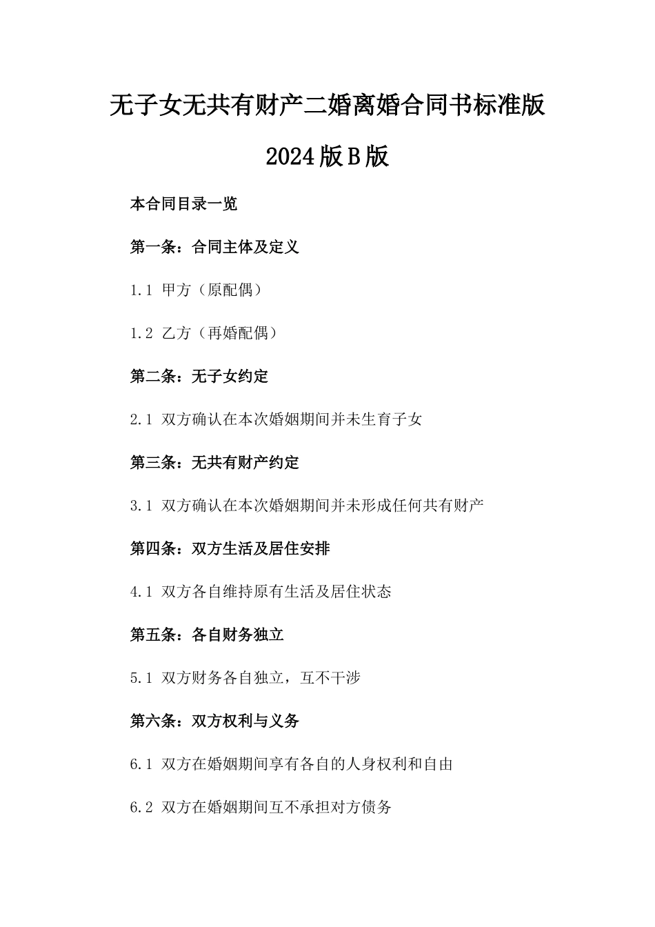 无子女无共有财产二婚离婚合同书标准版2024版B版_第2页