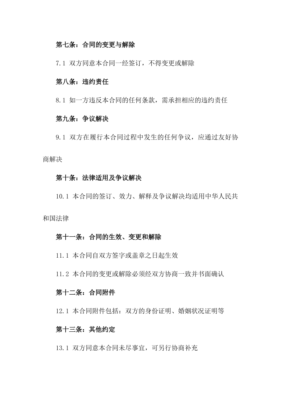 无子女无共有财产二婚离婚合同书标准版2024版B版_第3页