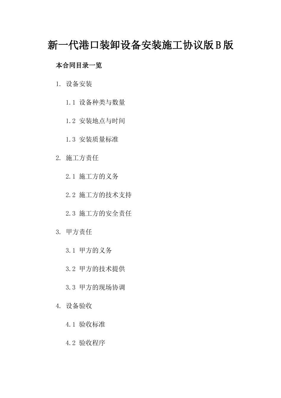 新一代港口装卸设备安装施工协议版B版_第2页