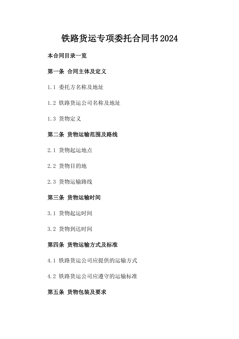 铁路货运专项委托合同书2024_第2页