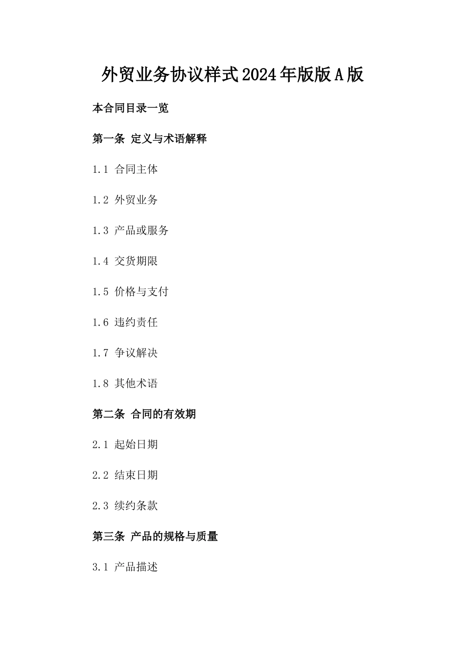 外贸业务协议样式2024年版版A版_第2页