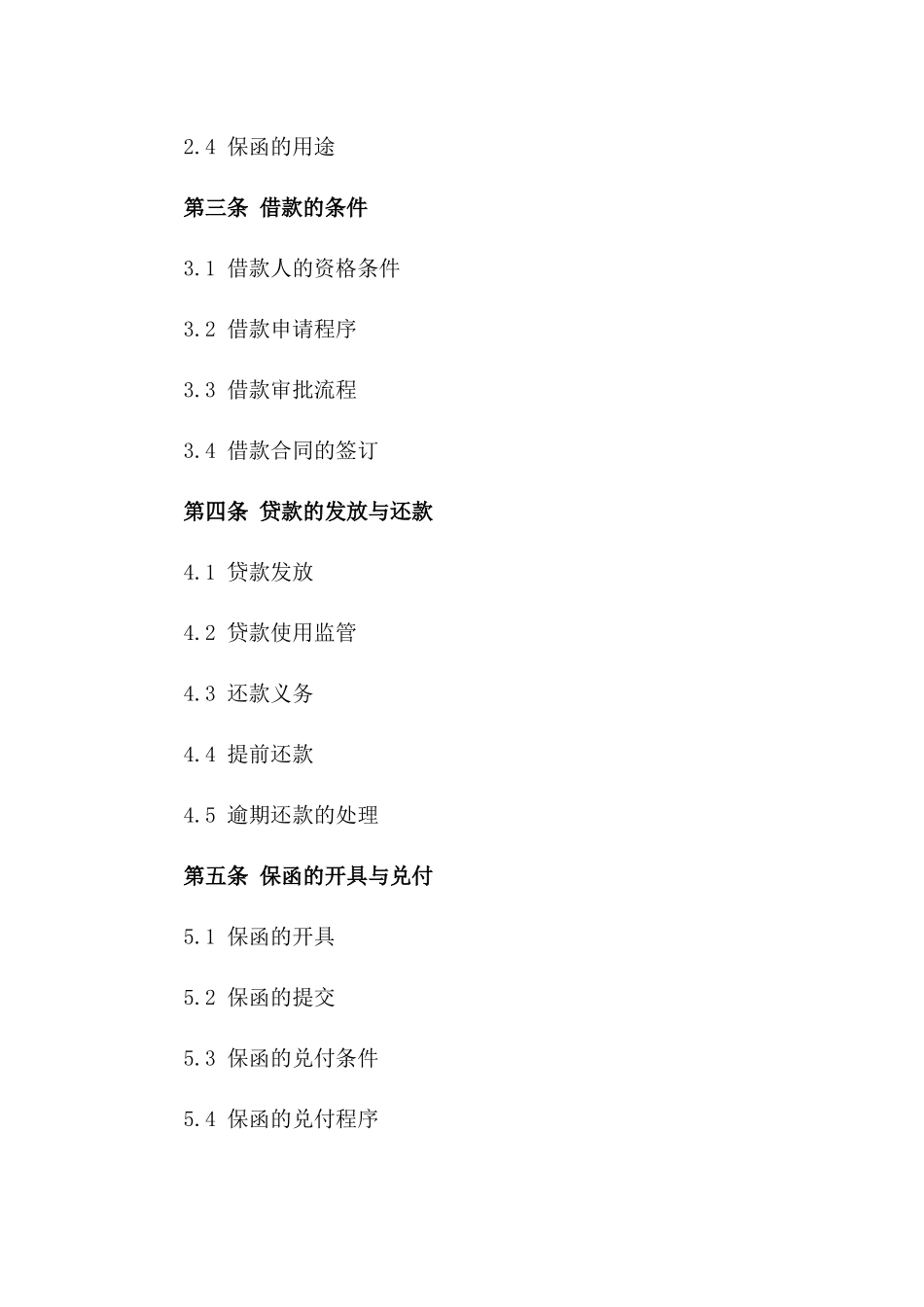 综合金融服务借款保函协议范本下载_第3页