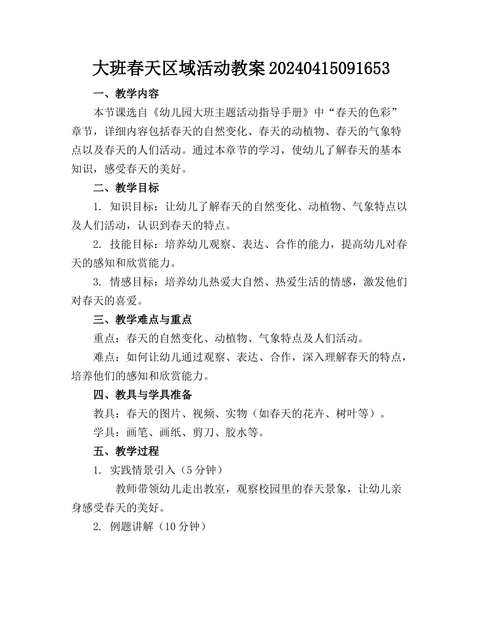 大班春天区域活动教案20240415091653_第1页