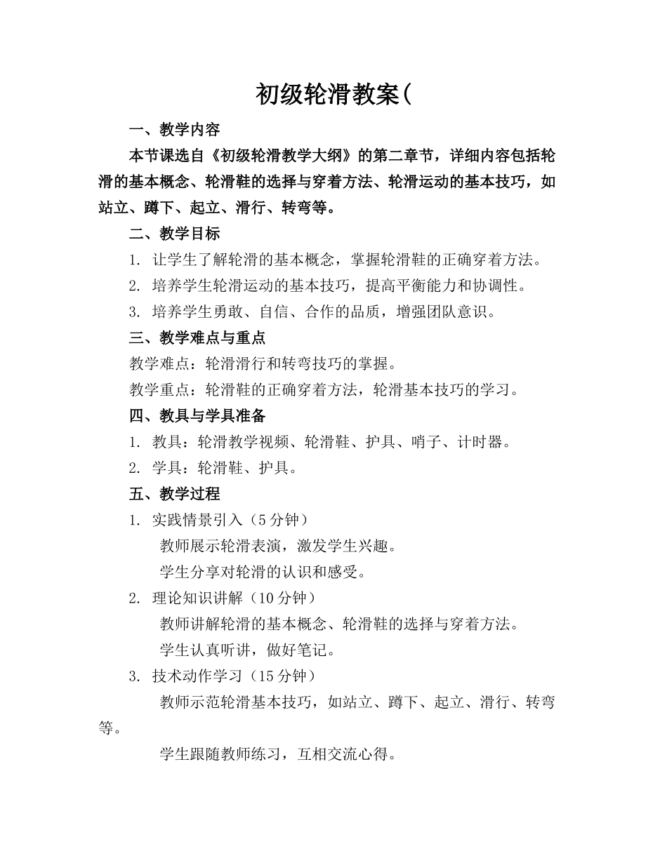 初级轮滑教案(_第1页