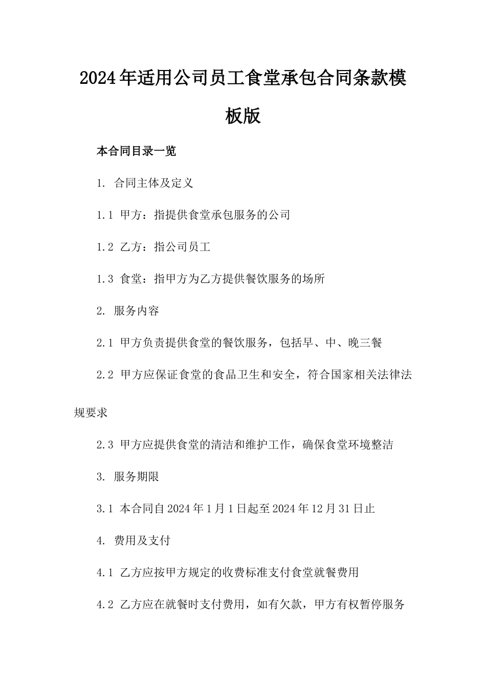 2024年适用公司员工食堂承包合同条款模板版_第2页