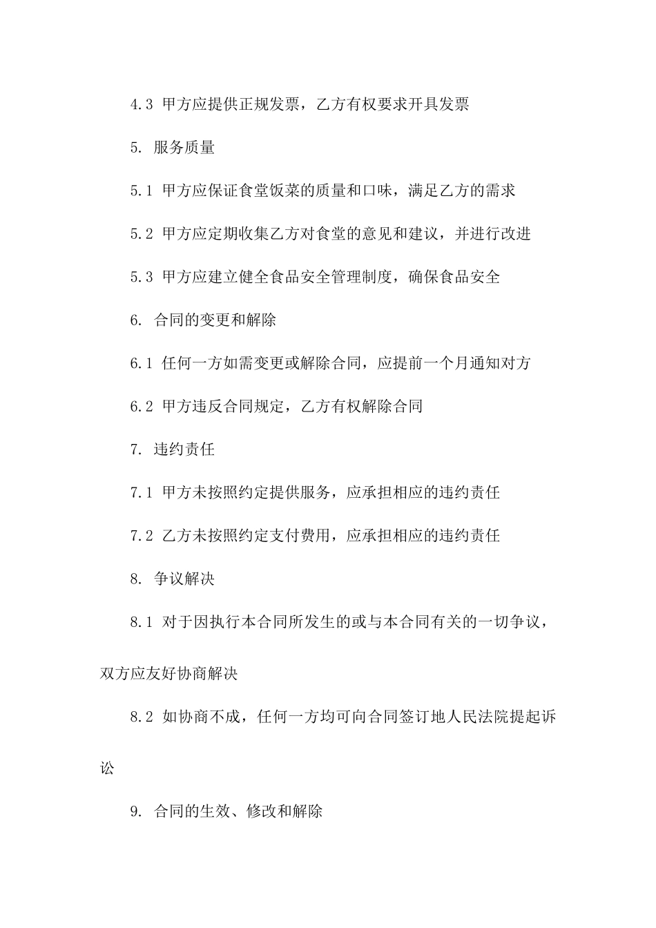 2024年适用公司员工食堂承包合同条款模板版_第3页