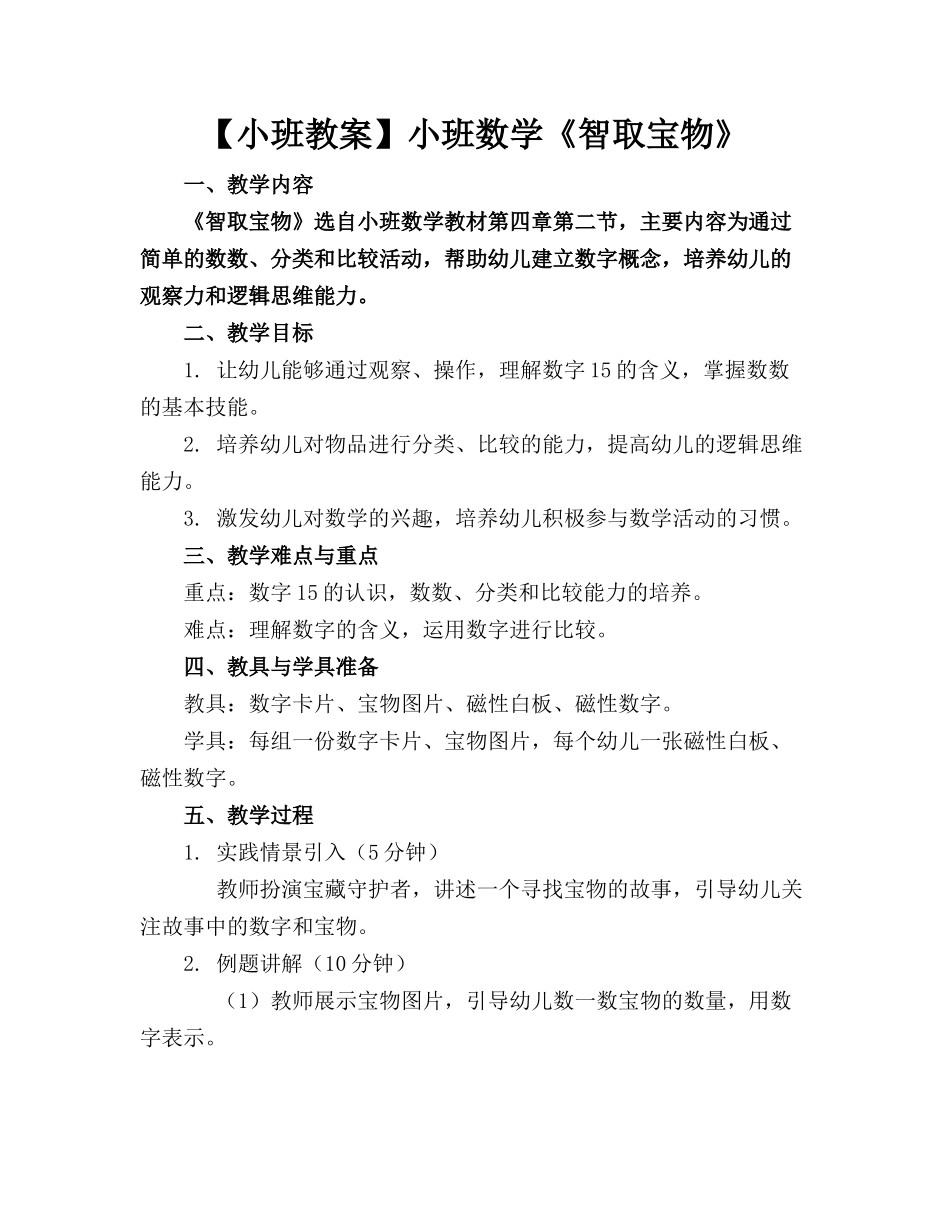 【小班教案】小班数学《智取宝物》_第1页