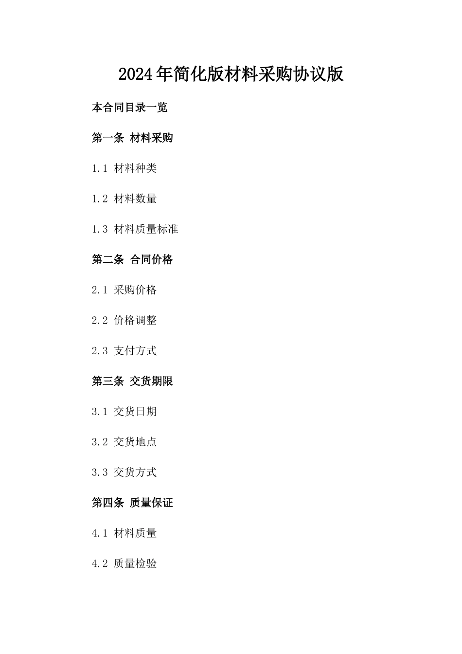 2024年简化版材料采购协议版_第2页