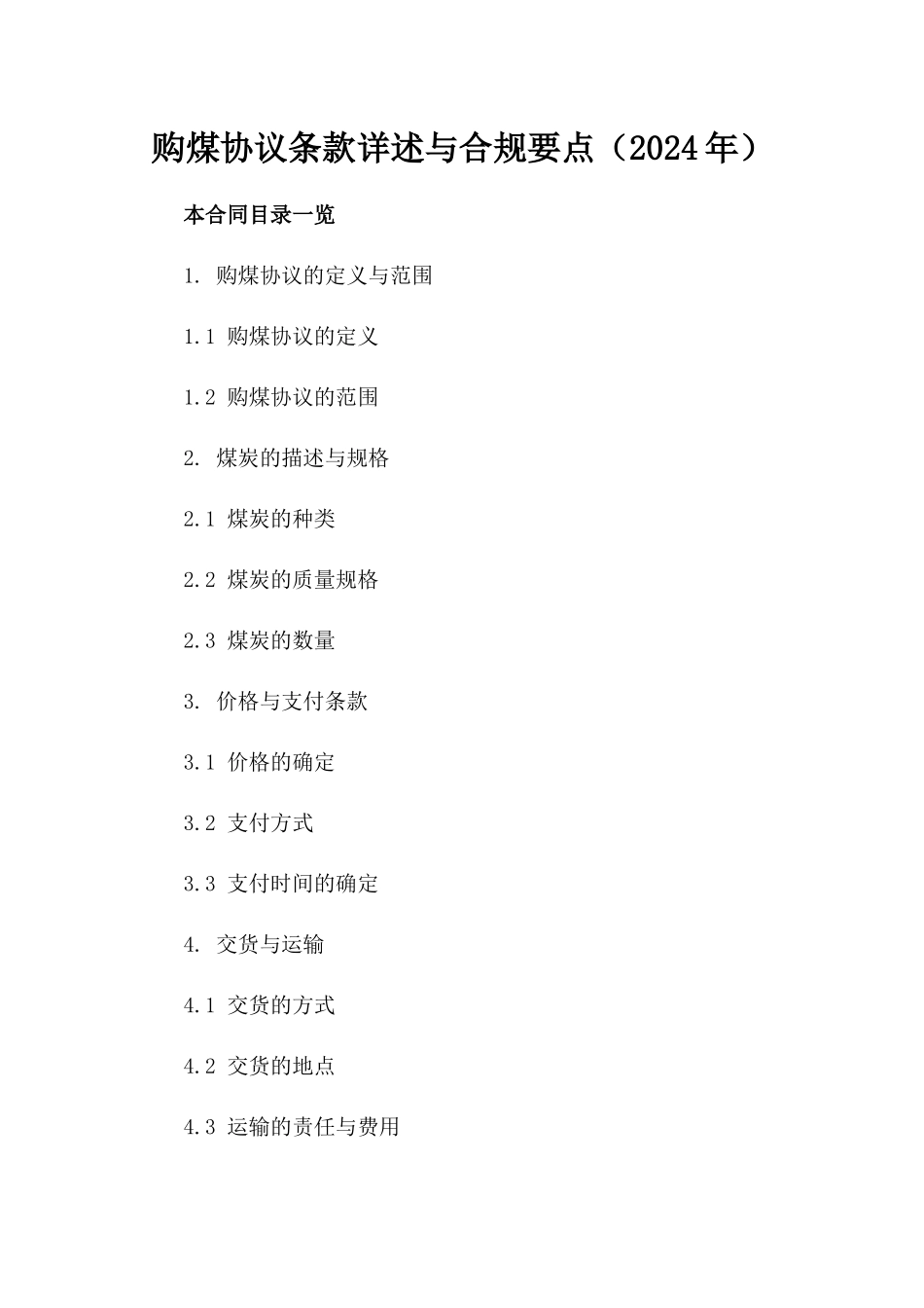 购煤协议条款详述与合规要点（2024年）_第2页