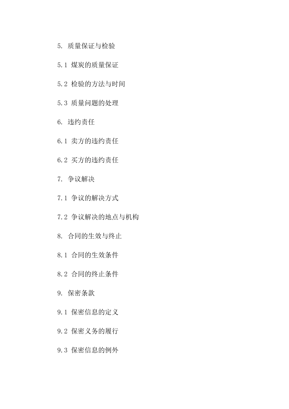 购煤协议条款详述与合规要点（2024年）_第3页