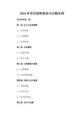 2024年毛竹材料供应与订购合同