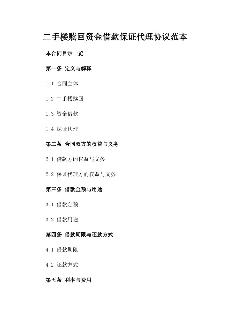 二手楼赎回资金借款保证代理协议范本_第2页