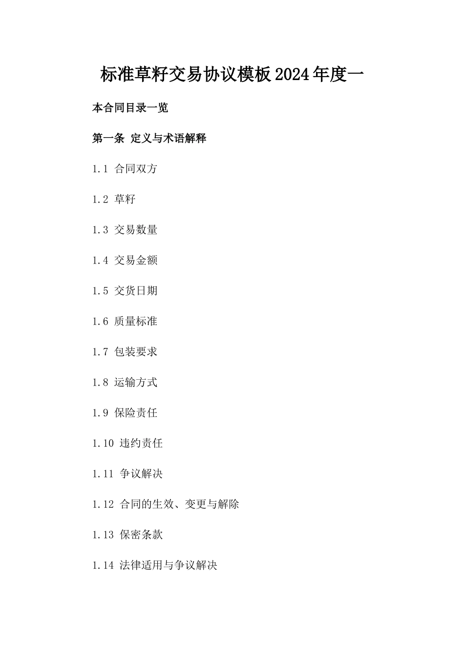 标准草籽交易协议模板2024年度一_第2页