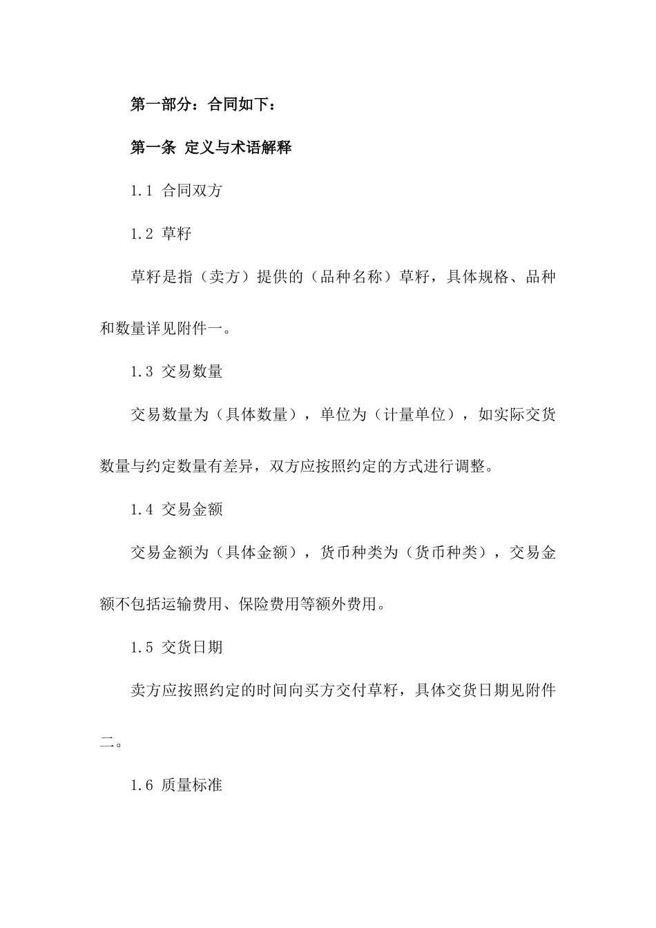 标准草籽交易协议模板2024年度一_第3页