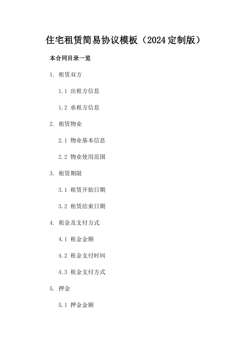 住宅租赁简易协议模板（2024定制版）_第2页