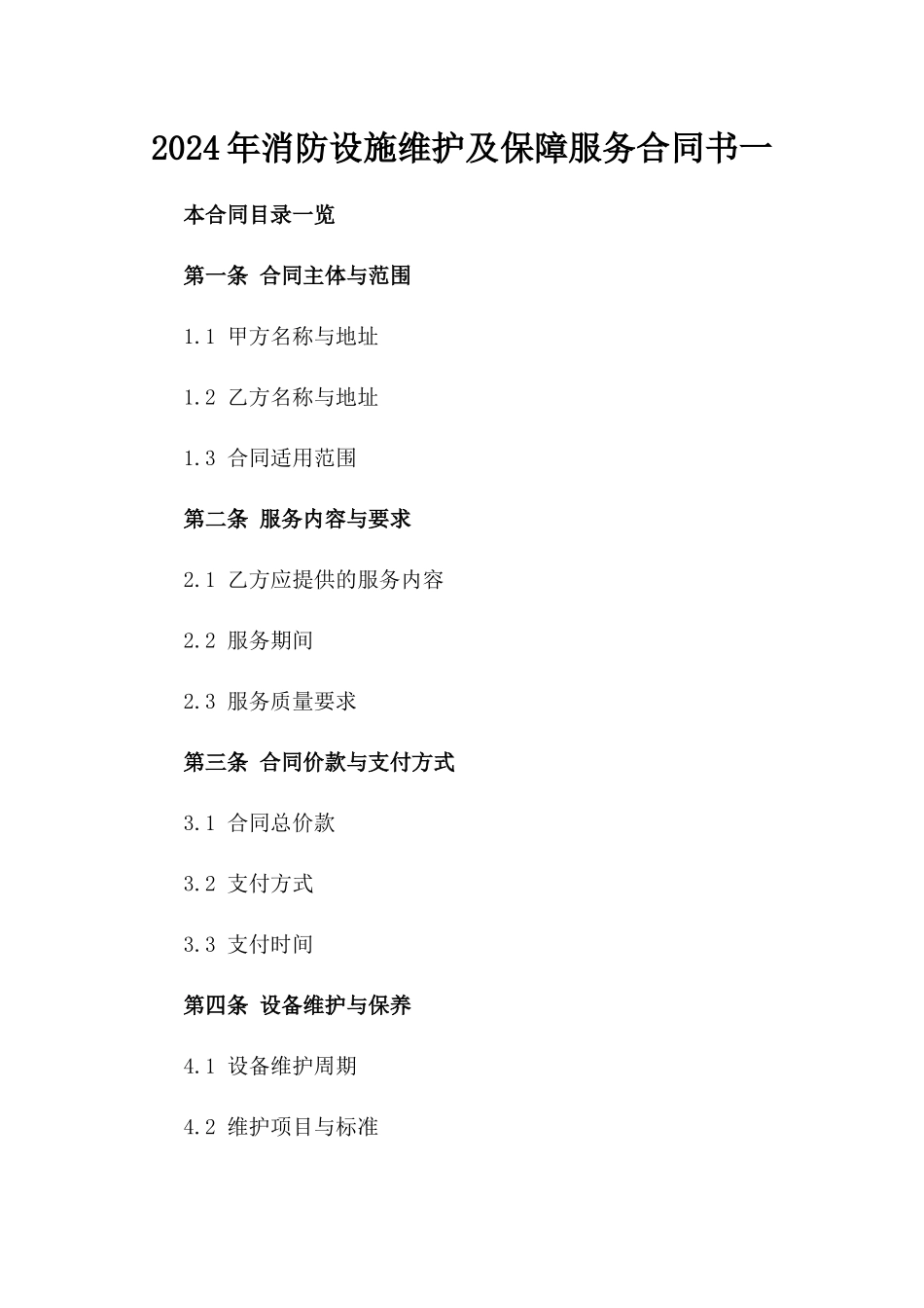 2024年消防设施维护及保障服务合同书一_第2页