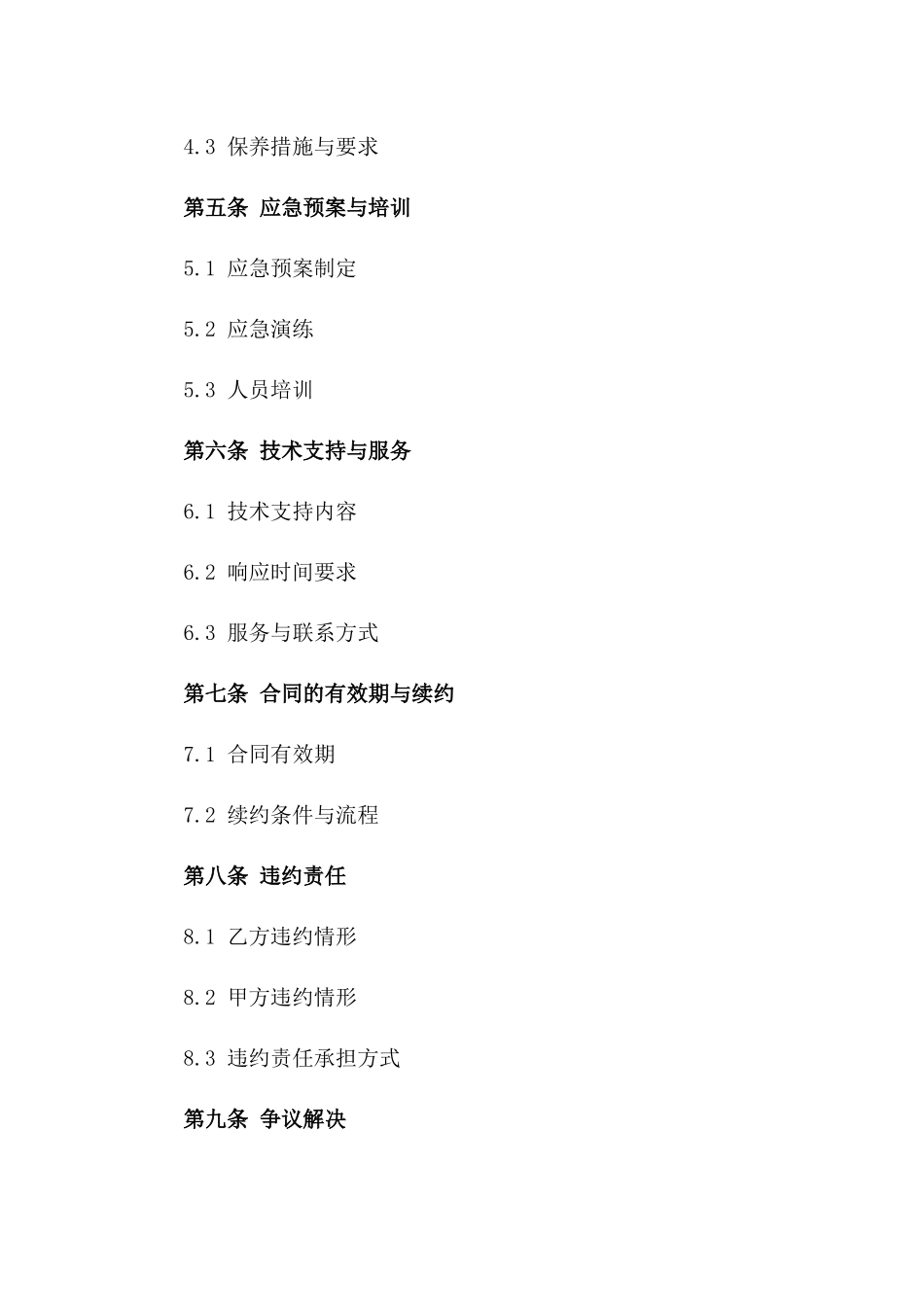 2024年消防设施维护及保障服务合同书一_第3页